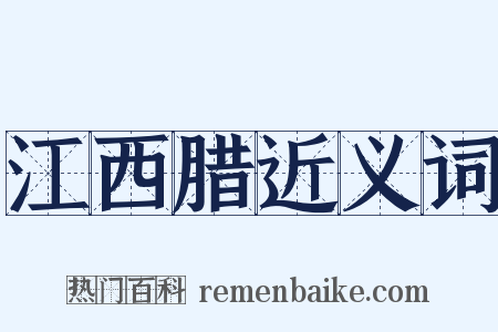 江西腊近义词是什么意思的图片
